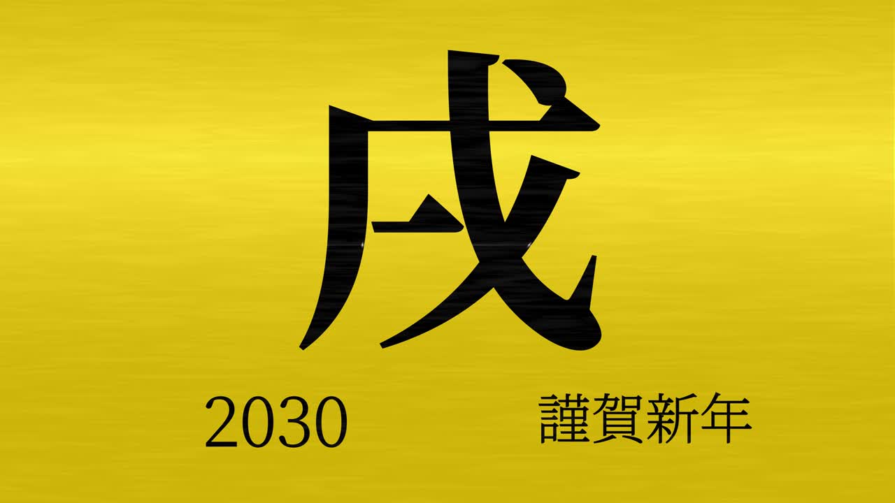 2030 celebración del año nuevo japonés palabras kanji signos del zodiaco gráficos en movimiento