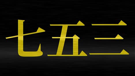 japanese traditional children's celebration kanji text message motion graphics