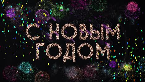 animación de texto ruso feliz año nuevo, con confeti y fuegos artificiales, sobre fondo negro