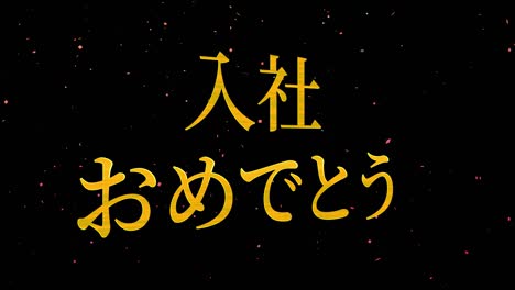 felicidades por unirse a la compañía mensaje de kanji japonés gráficos en movimiento