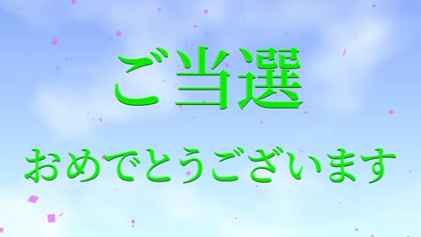 celebración de la victoria mensaje de texto en kanji japonés gráficos en movimiento