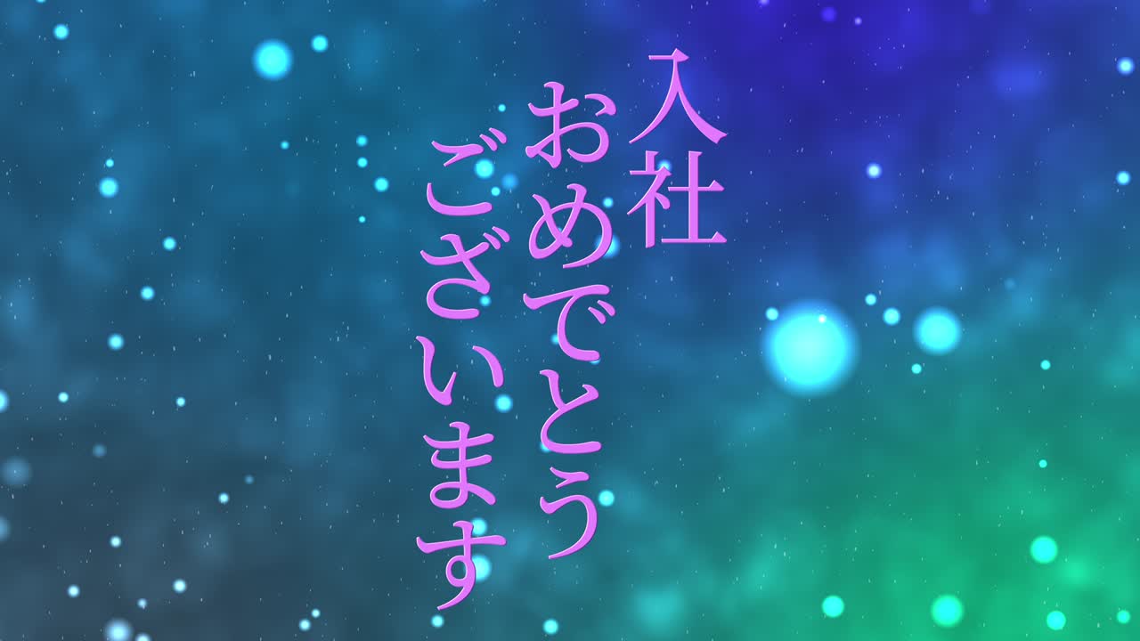 회사에 합류한 것을 축하합니다. - 일본어 칸지 메시지 모션 그래픽