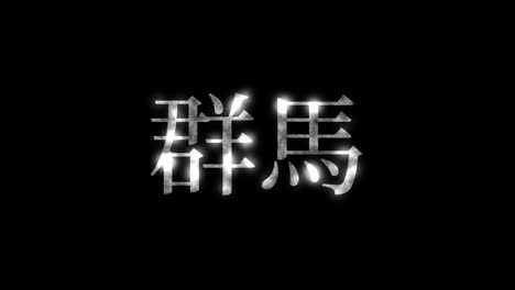 gunma japan kanji japanese text animation motion graphics