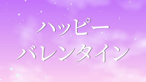 mensaje de texto japonés de valentín animación gráficos en movimiento