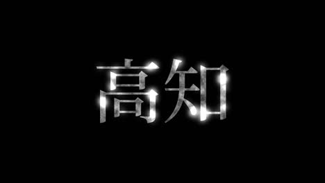 kochi japón kanji texto japonés animación gráficos en movimiento