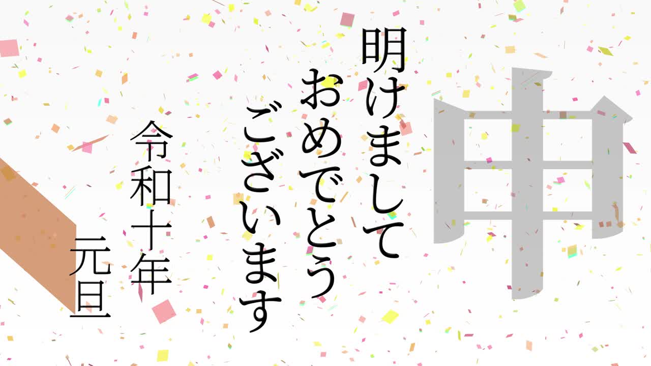 2028년 일본 신년 축하 단어, 칸지, 조디악 기호, 모션 그래픽