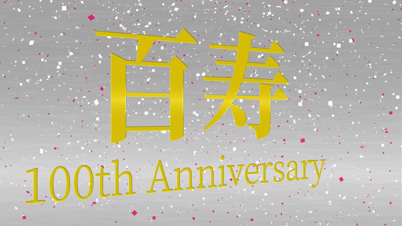 일본 100번째 생일 축하 칸지 문자 메시지 모션 그래픽