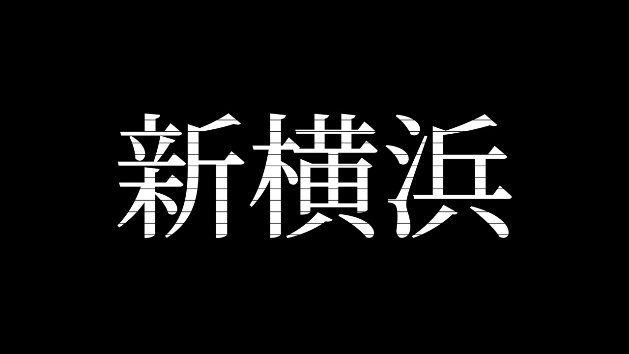 Shinyokohama, Japonia. Animacja grafiki ruchomej z japońskim tekstem Kanji.