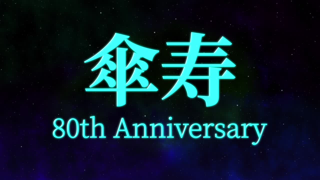 일본어 80번째 생일 축하 칸지 문자 메시지 모션 그래픽