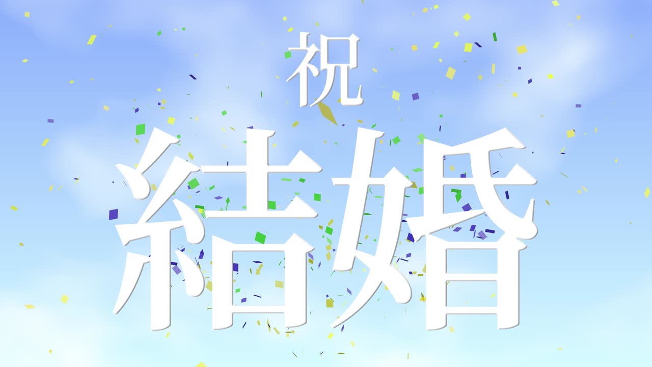 결혼식 축제 일본어 칸지 문자 메시지 모션 그래픽