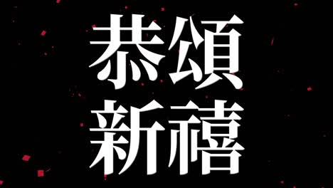 japanese celebration word kanji fortunate text motion graphics