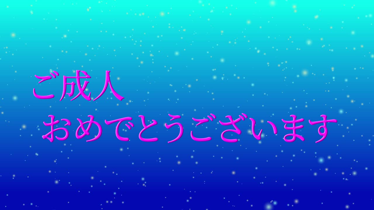 다가오는 시대의 날 일본어 칸지 메시지 애니메이션 모션 그래픽