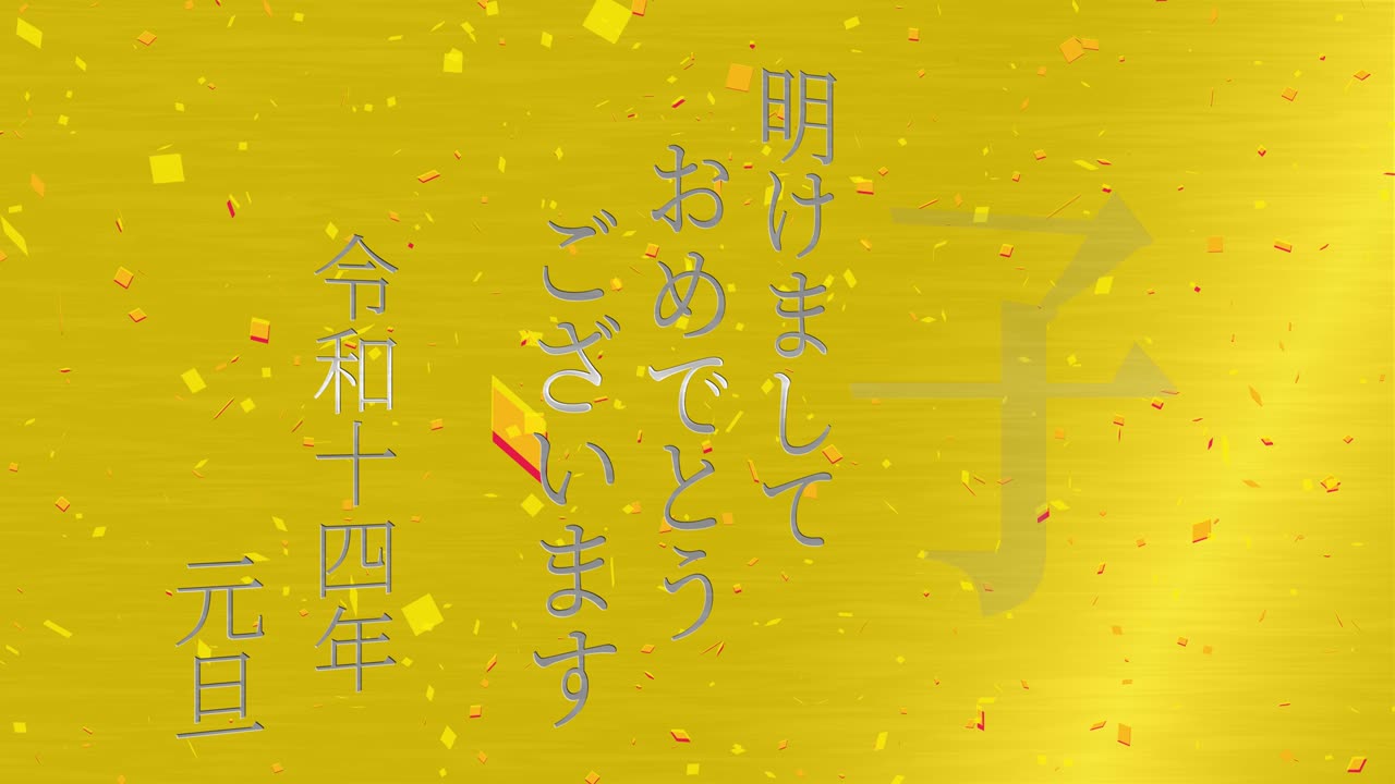 2032년 일본 신년 축하 단어, 칸지, 조디악 기호, 모션 그래픽