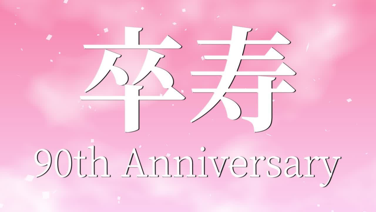 일본어 90번째 생일 축하 문자 메시지 모션 그래픽
