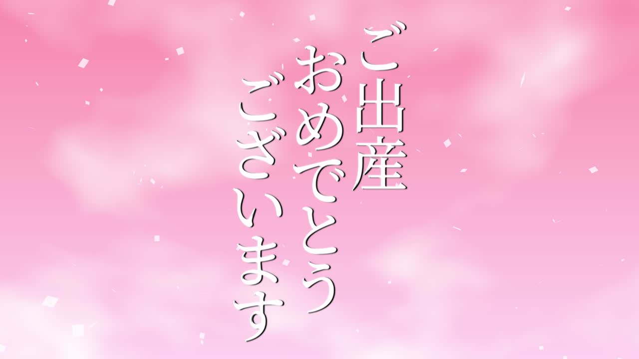 아기 출생 축제 일본어 칸지 문자 메시지 모션 그래픽