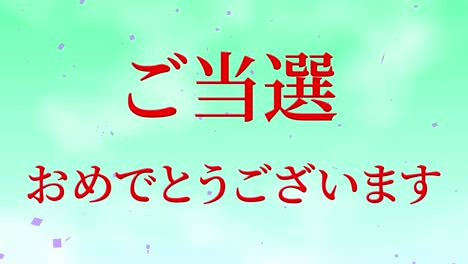 winning celebration japanese kanji text message motion graphics