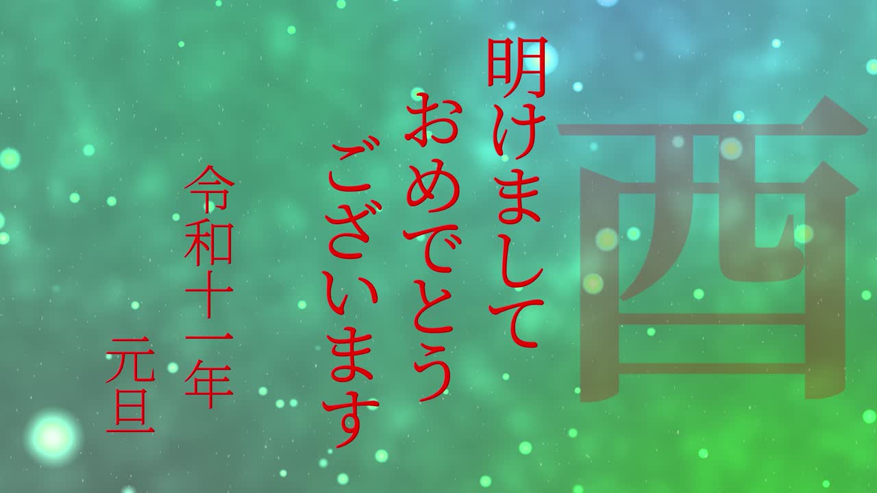 2029년 일본 신년 축하 단어, 칸지, 조디악 기호, 모션 그래픽