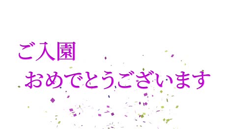 입학 축제 일본어 칸지 메시지 애니메이션 모션 그래픽