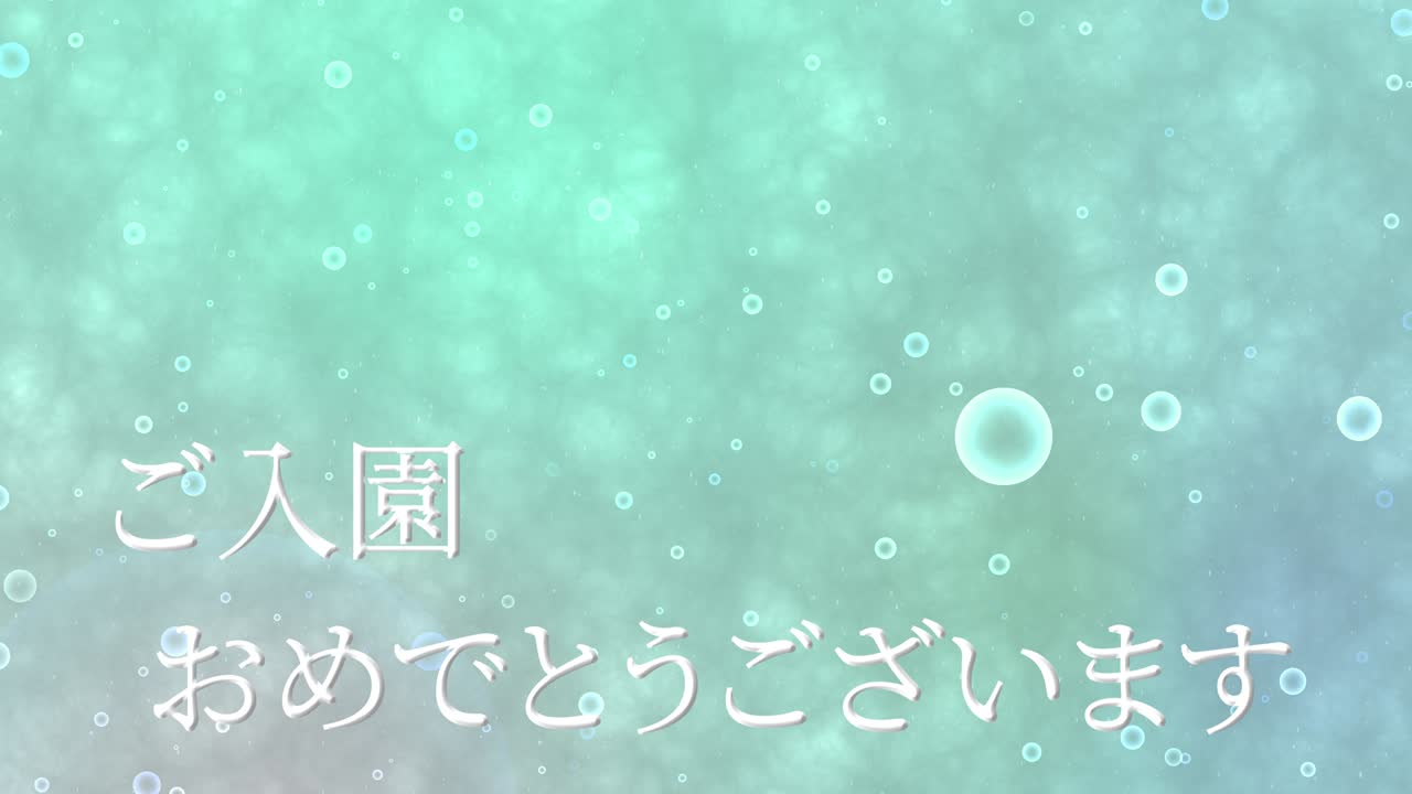 입학 축제 일본어 칸지 메시지 애니메이션 모션 그래픽