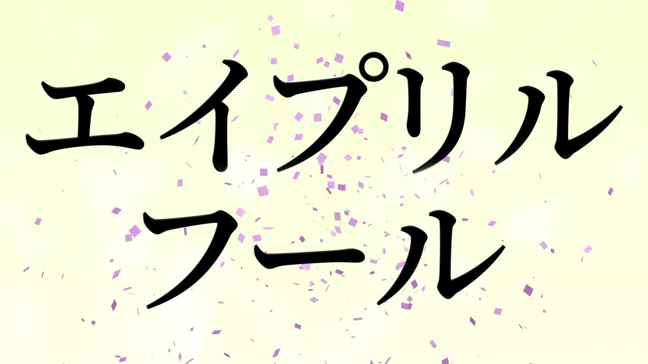 4월의 어리석음 일본어 카나 문자 메시지 모션 그래픽