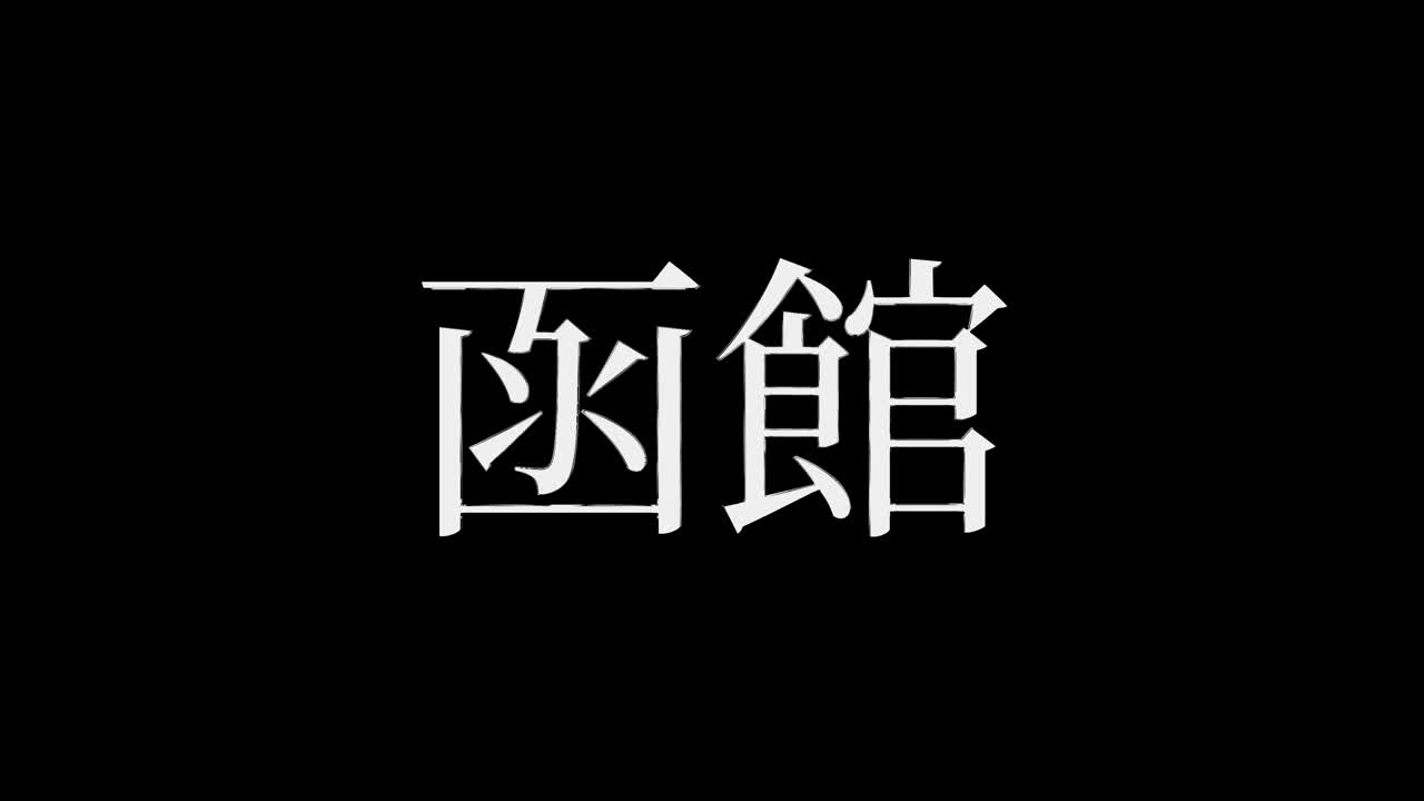 Hakodate Japonia Kanji Japoński Tekst Animacja Grafiki Ruchomej