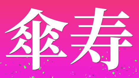 celebración del octavo cumpleaños japonés mensaje de texto kanji gráficos en movimiento