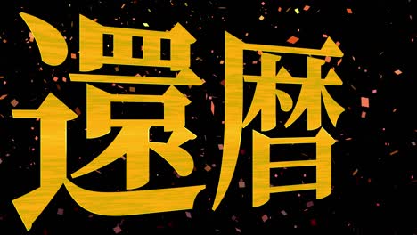 celebración del 60 cumpleaños japonés mensaje de texto kanji gráficos en movimiento