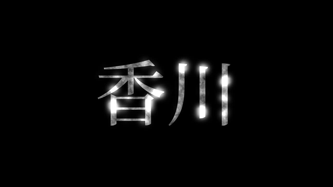 kagawa japón kanji texto japonés animación gráficos en movimiento