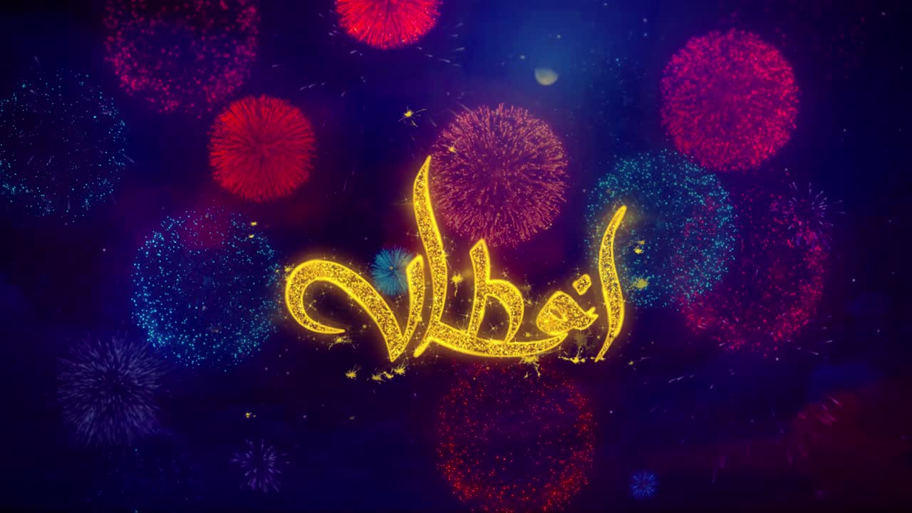 Calligrafia araba dorata con sfondo di fuochi d'artificio
