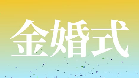 japanese 50th anniversary of marriage kanji text message motion graphics