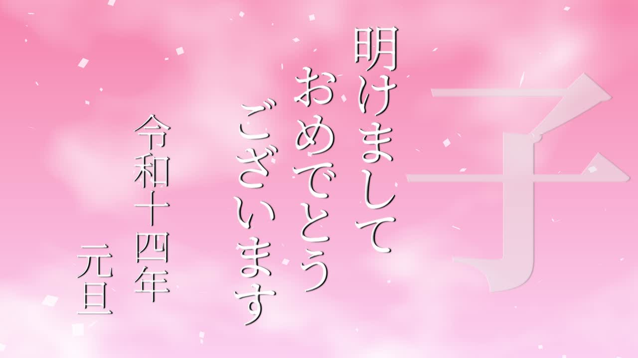 2032년 일본 신년 축하 단어, 칸지, 조디악 기호, 모션 그래픽