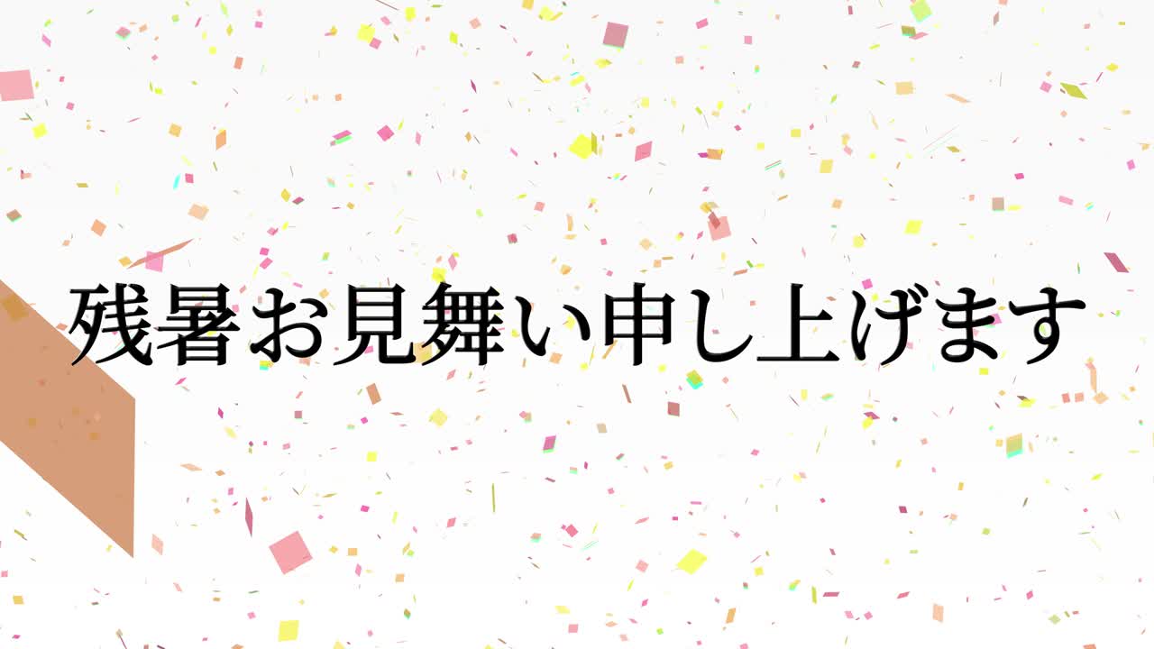 일본어 여름 인사카드 칸지 문자 모션 그래픽