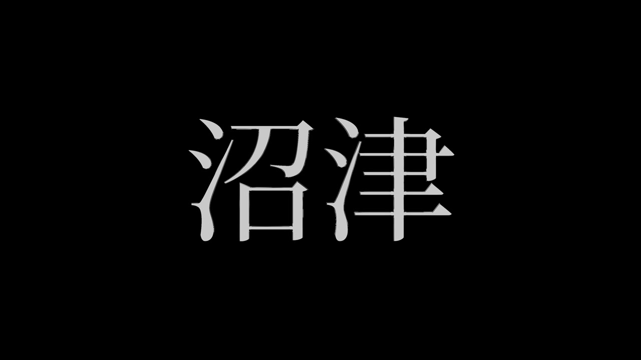 Numazu Japonya Kanji Japonca Metin Animasyon Hareketli Grafikler