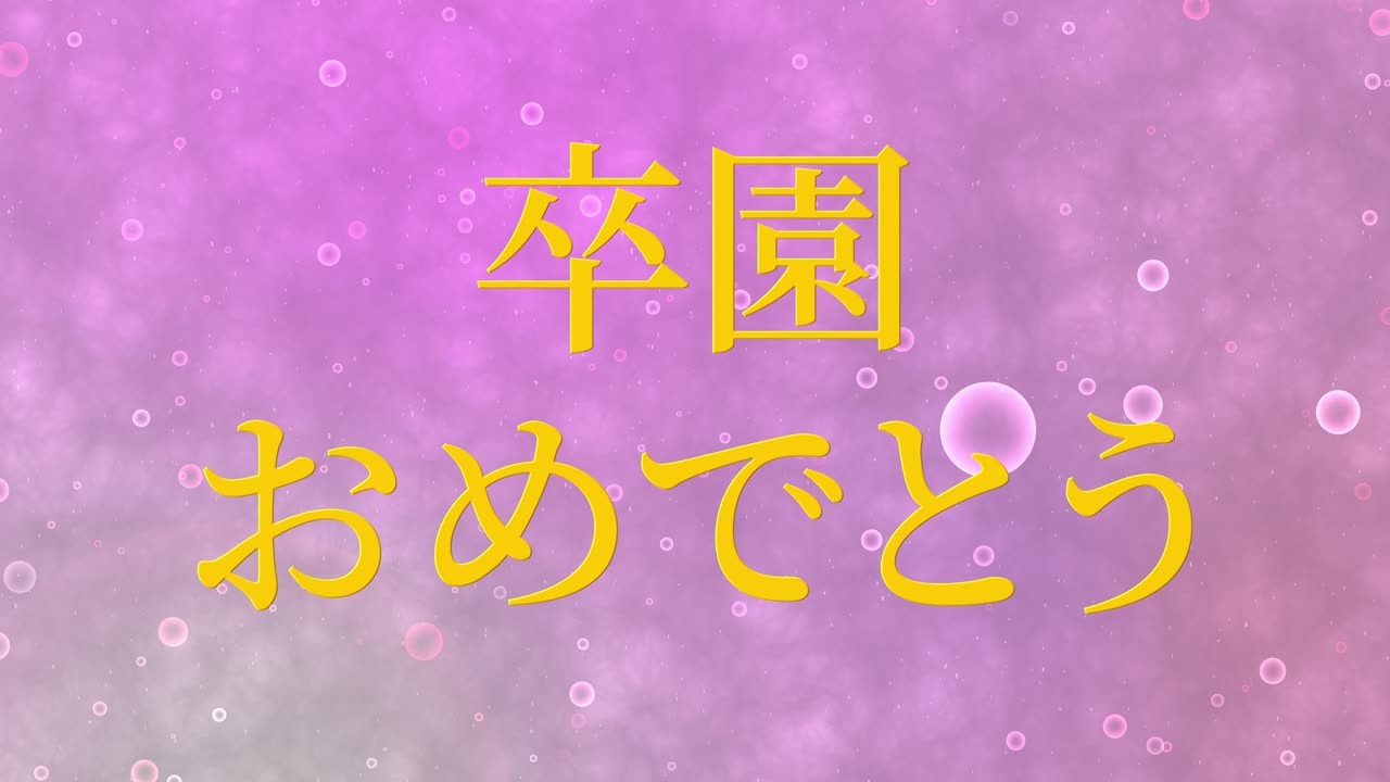 졸업식 축제 일본어 칸지 메시지 애니메이션 모션 그래픽