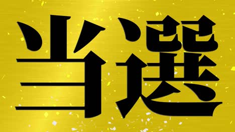 celebración de la victoria mensaje de texto en kanji japonés gráficos en movimiento