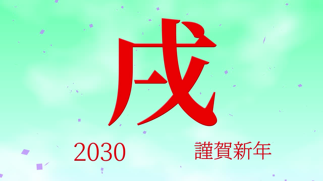 2030 celebración del año nuevo japonés palabras kanji signos del zodiaco gráficos en movimiento