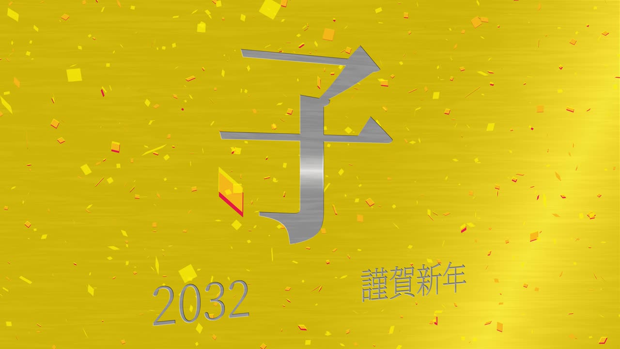 2032년 일본 신년 축하 단어, 칸지, 조디악 기호, 모션 그래픽