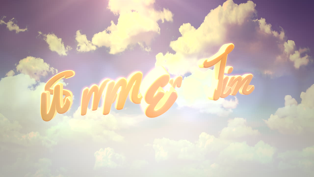 구름과 일출이 있는 애니메이션 텍스트 여름 시간