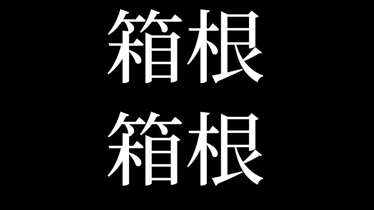 하코네 일본 문자 일본어 텍스트 애니메이션 모션 그래픽