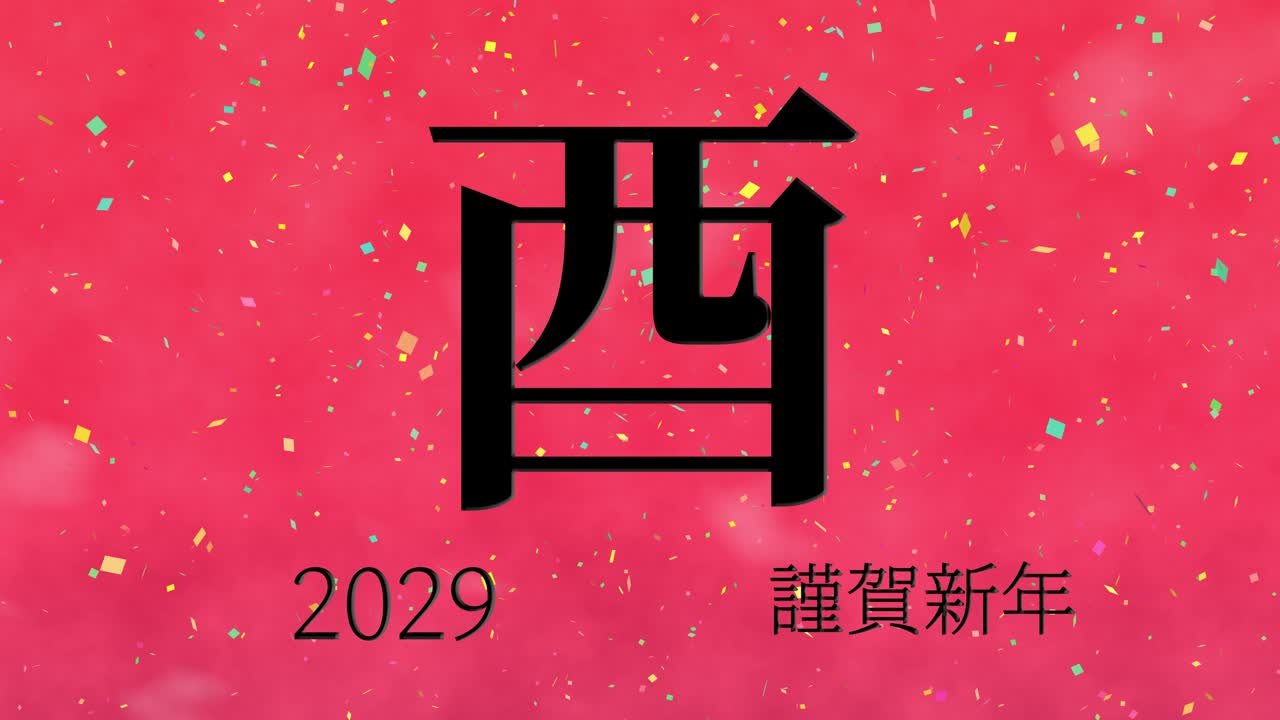 2029년 일본 신년 축하 단어, 칸지, 조디악 기호, 모션 그래픽