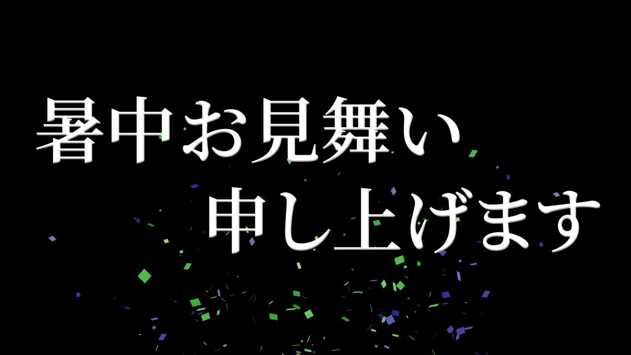 일본어 여름 인사카드 칸지 문자 메시지 모션 그래픽