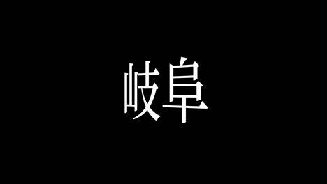 gifu japón kanji texto japonés animación gráficos en movimiento