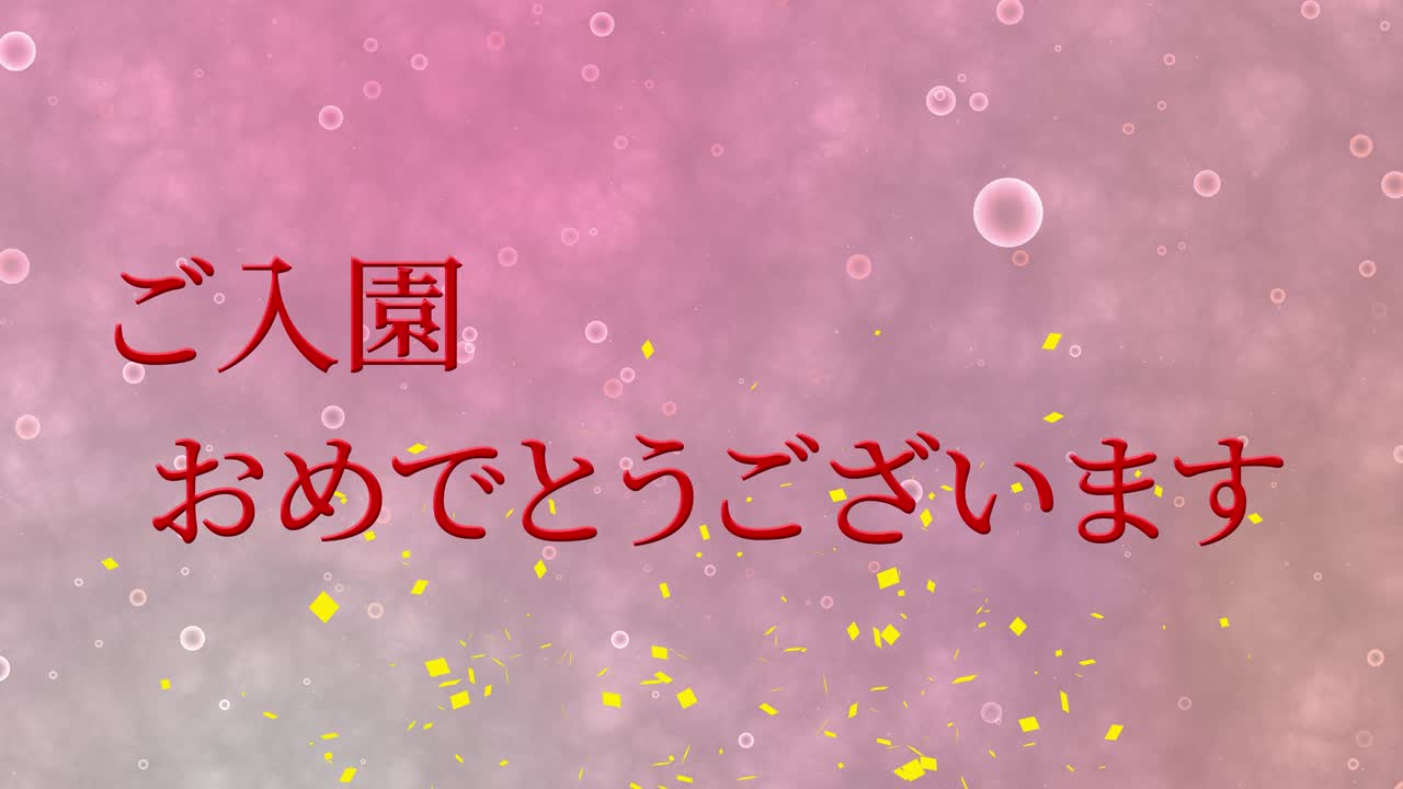입학 축제 일본어 칸지 메시지 애니메이션 모션 그래픽