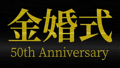 japanese 50th anniversary of marriage kanji text message motion graphics