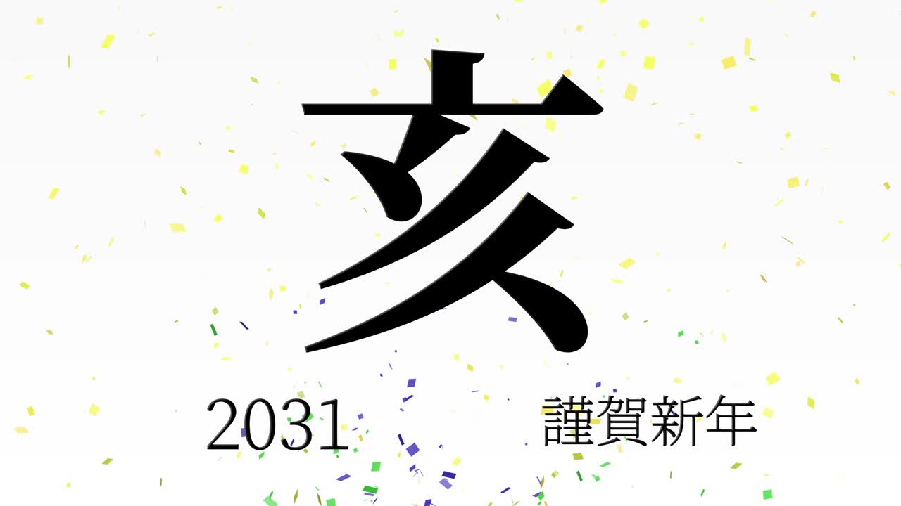2031년 일본 신년 축하 단어, 칸지, 조디악 기호, 모션 그래픽