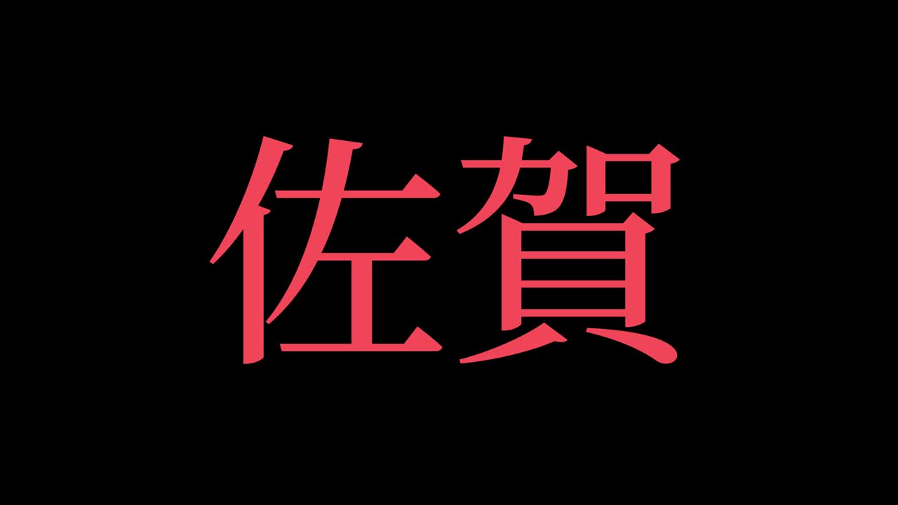 saga japonés kanji texto japonés animación gráficos en movimiento