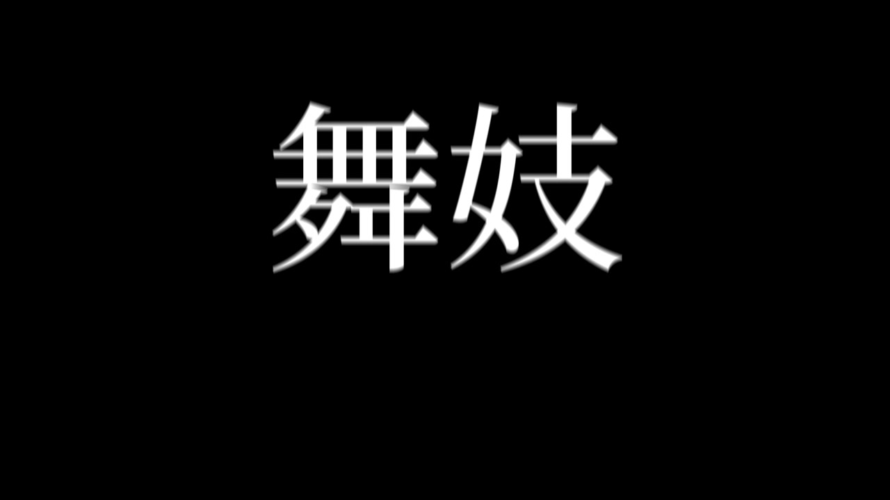 Maiko Testo Kanji Giapponese Grafica in Movimento