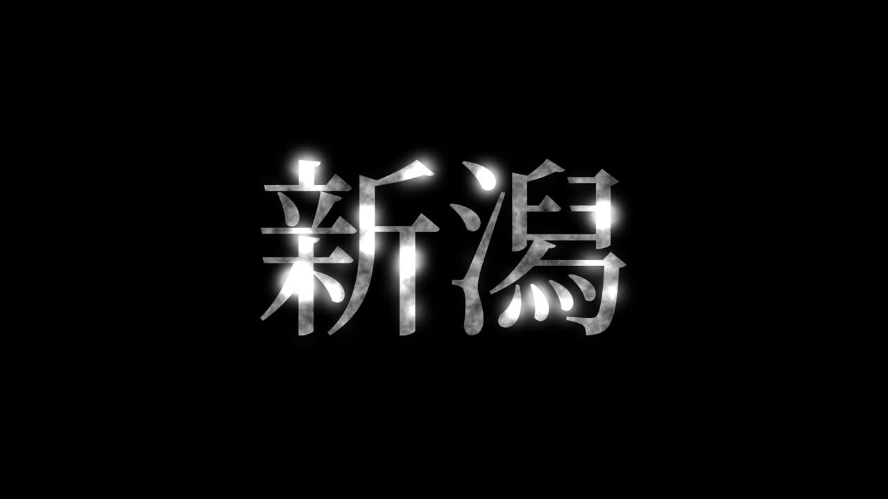 니가타, 일본, 일본어 문자, 애니메이션, 모션 그래픽