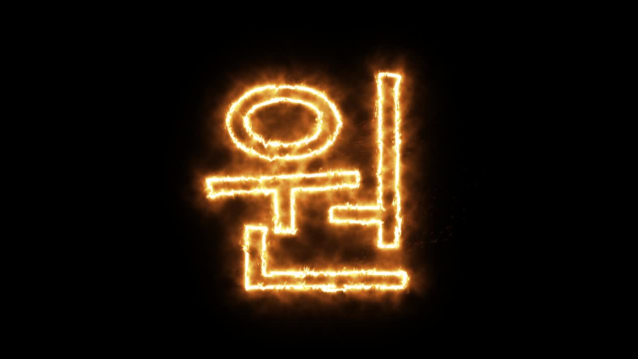 el símbolo de la llama ardiente. el símbolo del triunfo surcoreano hecho de la llama del fuego. la fuente de la quema ardiente o el texto del alfabeto de la hoguera con un efecto de calor ardiente y brillante. representación 3d.