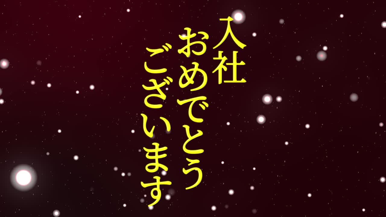 회사에 합류한 것을 축하합니다. - 일본어 칸지 메시지 모션 그래픽